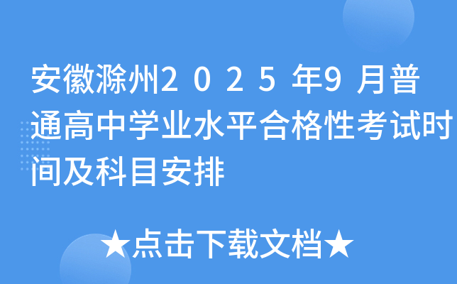 安徽滁州2025年9月普通高中开云kaiyun(中国)业水平合格性考试时间及科目安排