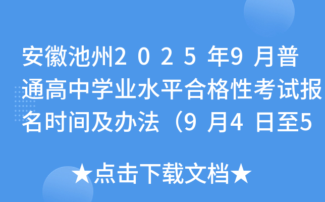 安徽池州2025年9月普通高中开云kaiyun(中国)业水平合格性考试报名时间及办法（9月4日至5日）