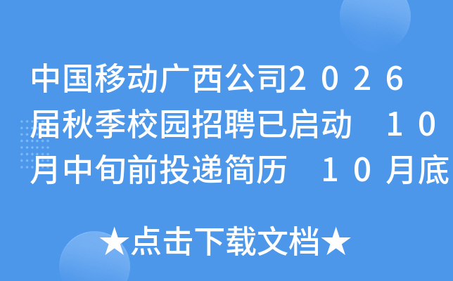 中国移动广西公司2026届秋季校园招聘已启动 10月中旬前投递简历 10月底笔试