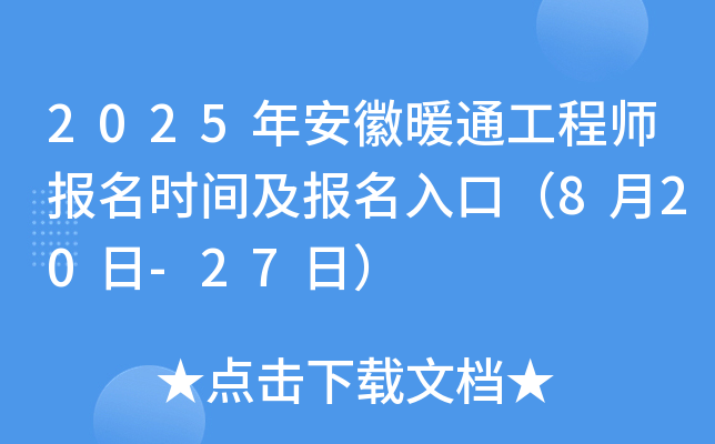 2025年安徽暖通工程师报名时间及报名入口（8月20日-27日）