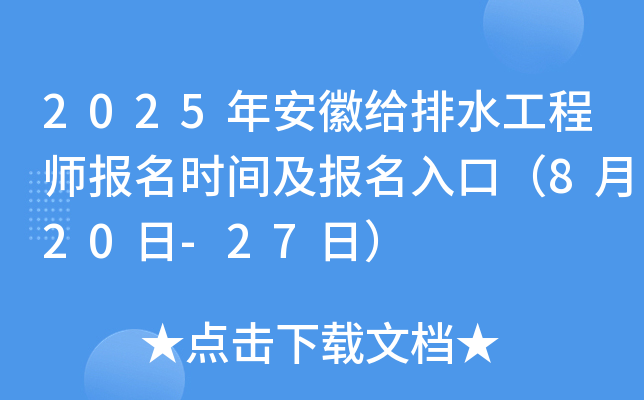 2025年安徽给排水工程师报名时间及报名入口（8月20日-27日）