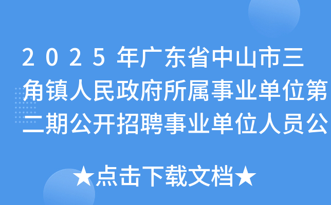 2025年广东省中山市三角镇人民政府所属事业单位第二期公开招聘事业单位人员公告