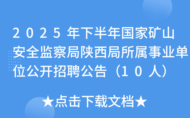 2025年下半年国家矿山安全监察局陕西局所属事业单位公开招聘公告（10人）