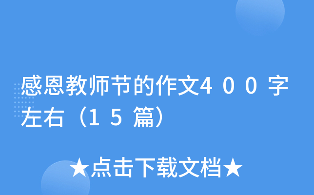 ж̎(ji)400ң15ƪ