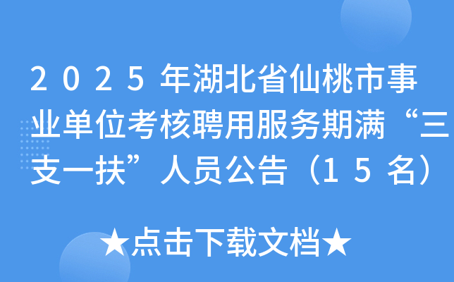 2025年湖北省仙桃市事业单位考核聘用服务期满“三支一扶”人员公告（15名）