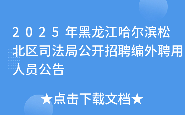 2025年黑龙江哈尔滨松北区司法局公开招聘编外聘用人员公告