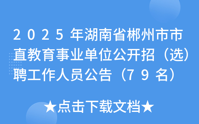 2025年湖南省郴州市市直教育事业单位公开招（选）聘工作人员公告（79名）
