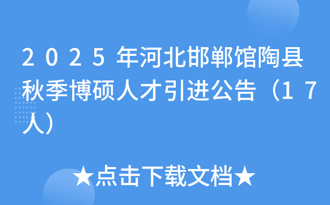 2025年河北邯郸馆陶县秋季博硕人才引进公告（17人）