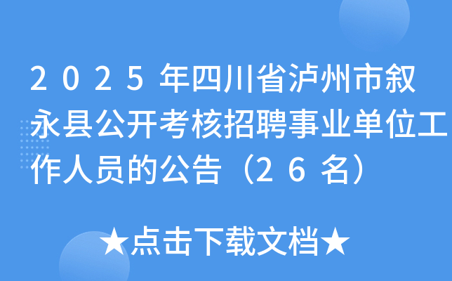 2025年四川省泸州市叙永县公开考核招聘事业单位工作人员的公告（26名）