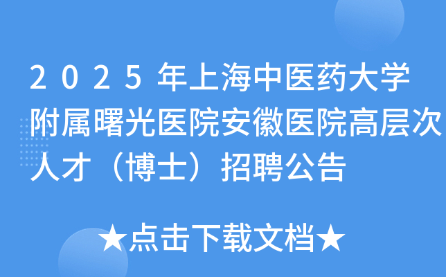 2025年上海中医药大开云kaiyun(中国)附属曙光医院安徽医院高层次人才（博士）招聘公告