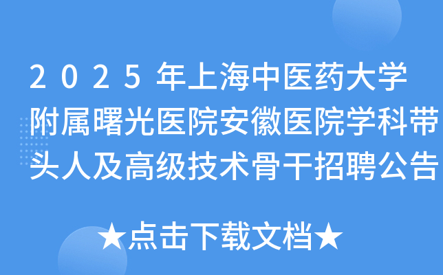 2025年上海中医药大开云kaiyun(中国)附属曙光医院安徽医院开云kaiyun(中国)科带头人及高级技术骨干招聘公告