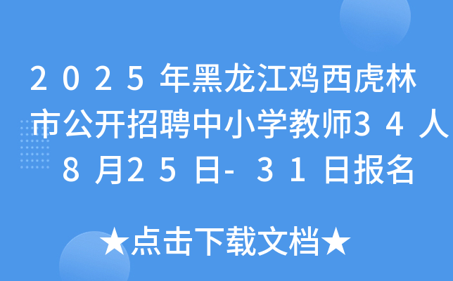 2025年黑龙江鸡西虎林市公开招聘中小开云kaiyun(中国)教师34人 8月25日-31日报名