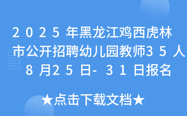 2025年黑龙江鸡西虎林市公开招聘幼儿园教师35人 8月25日-31日报名