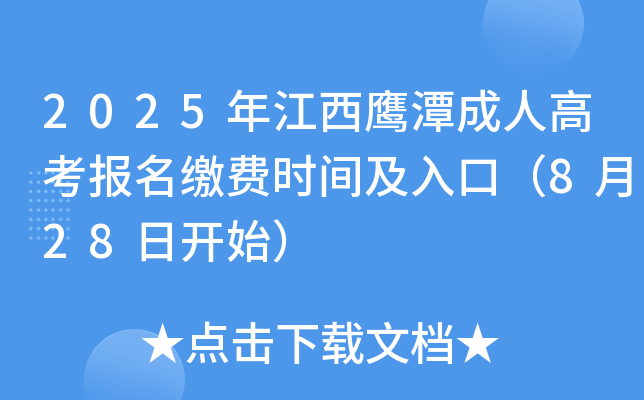 2025年江西鹰潭成人高考报名缴费时间及入口（8月28日开始）