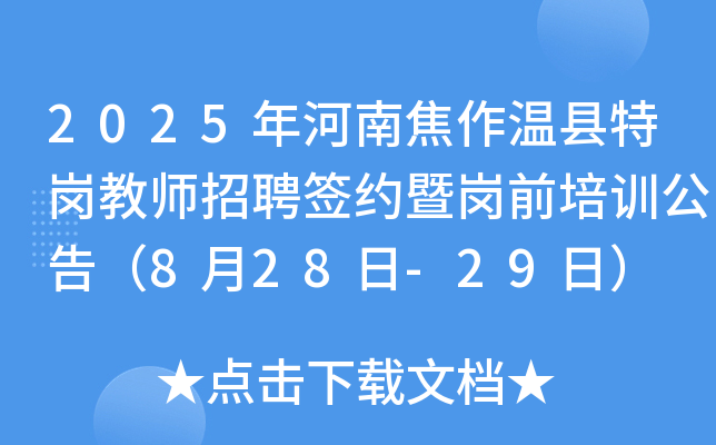 2025年河南焦作温县特岗教师招聘签约暨岗前培训公告（8月28日-29日）