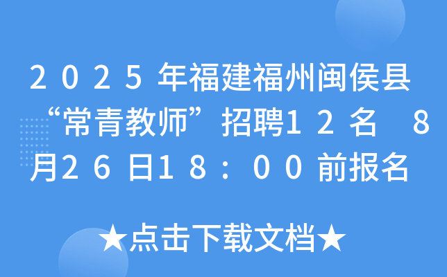 2025年福建福州闽侯县“常青教师”招聘12名 8月26日18:00前报名