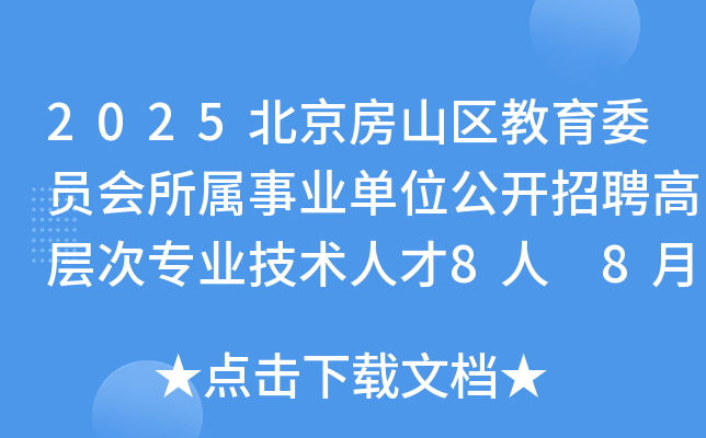 2025北京房山区教育委员会所属事业单位公开招聘高层次专业技术人才8人 8月25日起报名