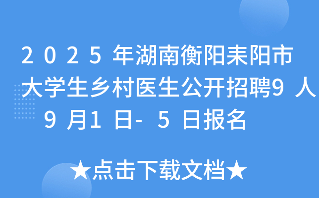 2025年湖南衡阳耒阳市大开云kaiyun(中国)生乡村医生公开招聘9人 9月1日-5日报名