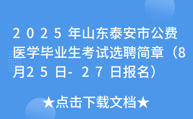2025年山东泰安市公费医开云kaiyun(中国)毕业生考试选聘简章（8月25日-27日报名）