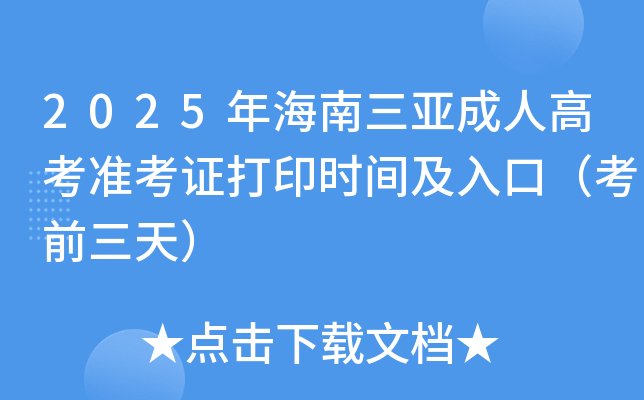 2025年海南三亚成人高考准考证打印时间及入口（考前三天）