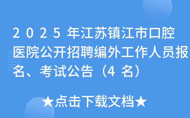 2025年江苏镇江市口腔医院公开招聘编外工作人员报名、考试公告（4名）