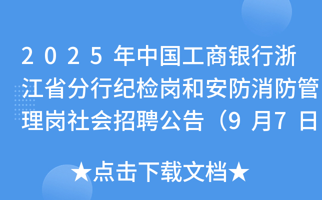 2025年中国工商银行浙江省分行纪检岗和安防消防管理岗社会招聘公告（9月7日截止报名）