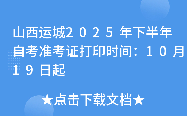 山西运城2025年下半年自考准考证打印时间：10月19日起