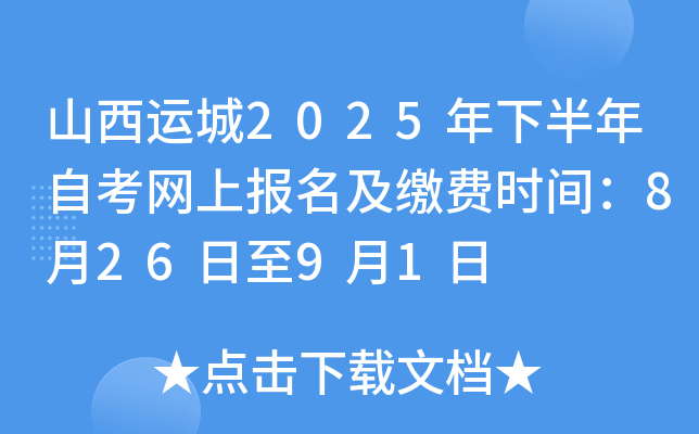 山西运城2025年下半年自考网上报名及缴费时间：8月26日至9月1日