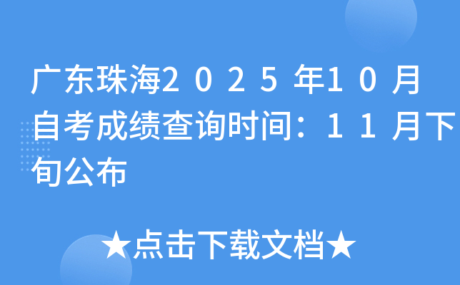 广东珠海2025年10月自考成绩查询时间：11月下旬公布