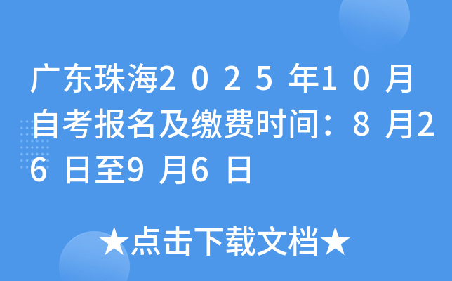 广东珠海2025年10月自考报名及缴费时间：8月26日至9月6日