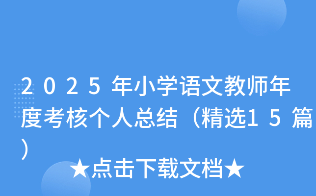 2025СW(xu)Z(y)Ľ̎ȿ˂(g)˿Y(ji)x15ƪ