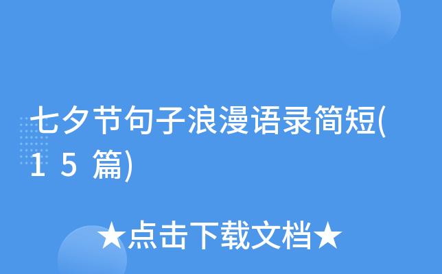 七夕节句子浪漫语录简短(15篇)