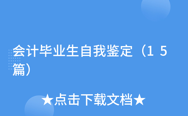 会计毕业生自我鉴定（15篇）