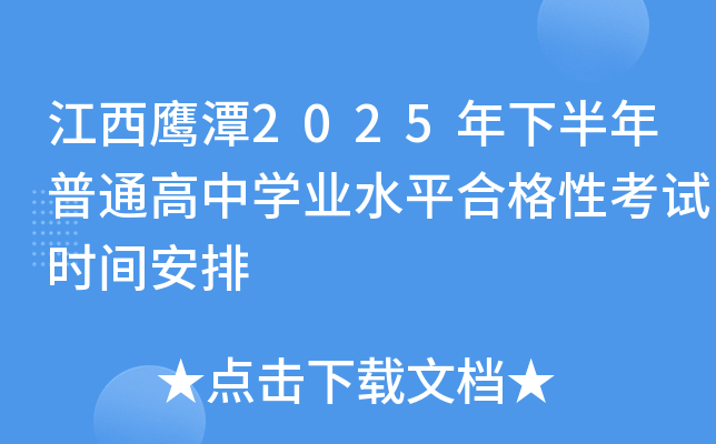 江西鹰潭2025年下半年普通高中开云kaiyun(中国)业水平合格性考试时间安排