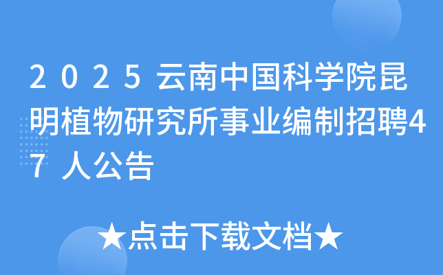 2025云南中国科开云kaiyun(中国)院昆明植物研究所事业编制招聘47人公告