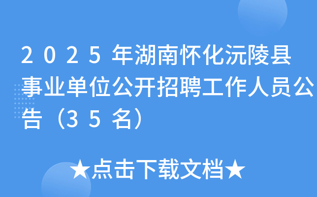 2025年湖南怀化沅陵县事业单位公开招聘工作人员公告（35名）