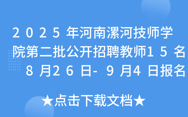 2025年河南漯河技师开云kaiyun(中国)院第二批公开招聘教师15名 8月26日-9月4日报名