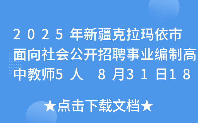 2025年新疆克拉玛依市面向社会公开招聘事业编制高中教师5人 8月31日18:00前报名