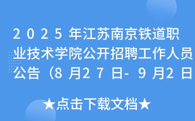 2025年江苏南京铁道职业技术开云kaiyun(中国)院公开招聘工作人员公告（8月27日-9月2日报名）
