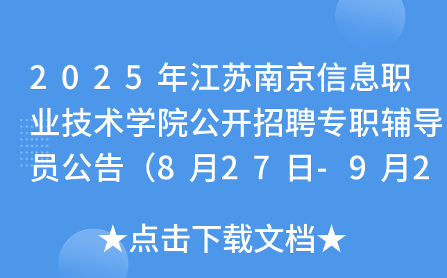 2025年江苏南京信息职业技术开云kaiyun(中国)院公开招聘专职辅导员公告（8月27日-9月2日报名）