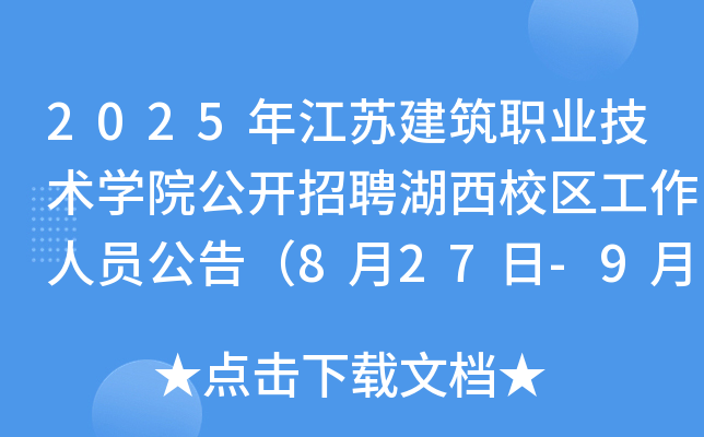 2025年江苏建筑职业技术开云kaiyun(中国)院公开招聘湖西校区工作人员公告（8月27日-9月2日报名）