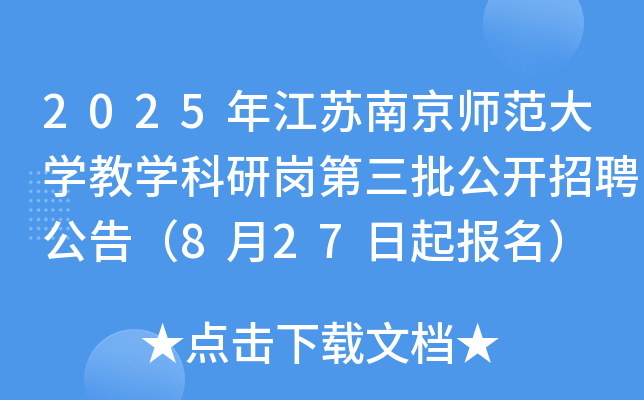 2025年江苏南京师范大开云kaiyun(中国)教开云kaiyun(中国)科研岗第三批公开招聘公告（8月27日起报名）