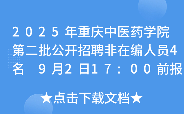 2025年重庆中医药开云kaiyun(中国)院第二批公开招聘非在编人员4名 9月2日17:00前报名