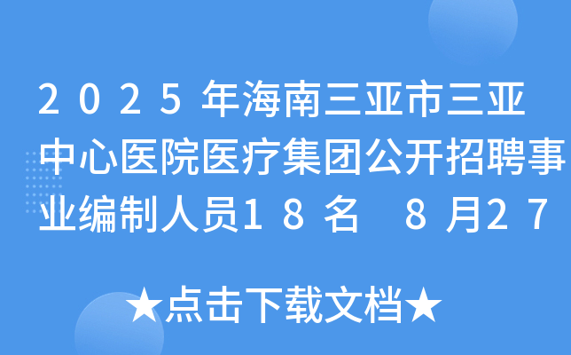 2025年海南三亚市三亚中心医院医疗集团公开招聘事业编制人员18名 8月27日9时起报名