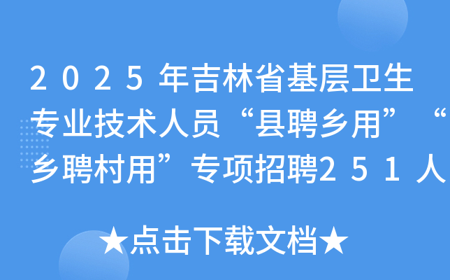 2025年吉林省基层卫生专业技术人员“县聘乡用”“乡聘村用”专项招聘251人