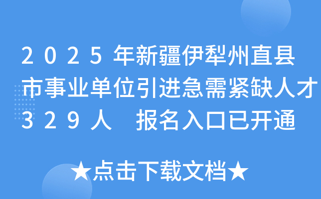2025年新疆伊犁州直县市事业单位引进急需紧缺人才329人 报名入口已开通