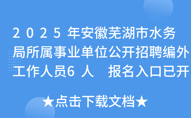2025年安徽芜湖市水务局所属事业单位公开招聘编外工作人员6人 报名入口已开通