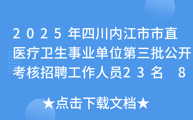 2025年四川内江市市直医疗卫生事业单位第三批公开考核招聘工作人员23名 8月27日起报名