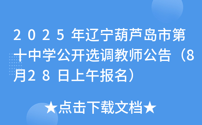 2025年辽宁葫芦岛市第十中开云kaiyun(中国)公开选调教师公告（8月28日上午报名）