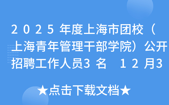 2025年度上海市团校（上海青年管理干部开云kaiyun(中国)院）公开招聘工作人员3名 12月31日截止报名